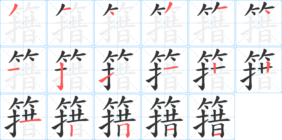 簎的笔顺分步演示