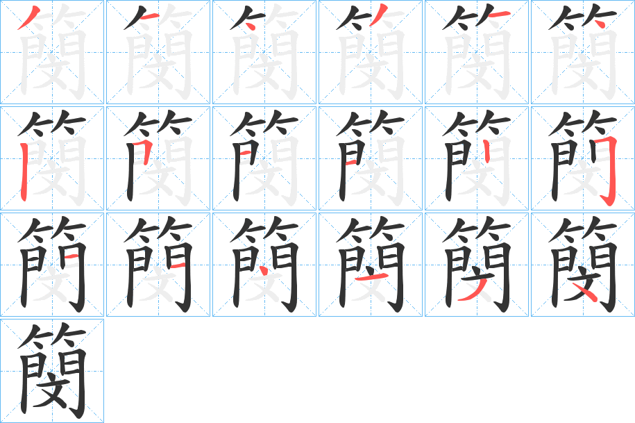 簢的笔顺分步演示