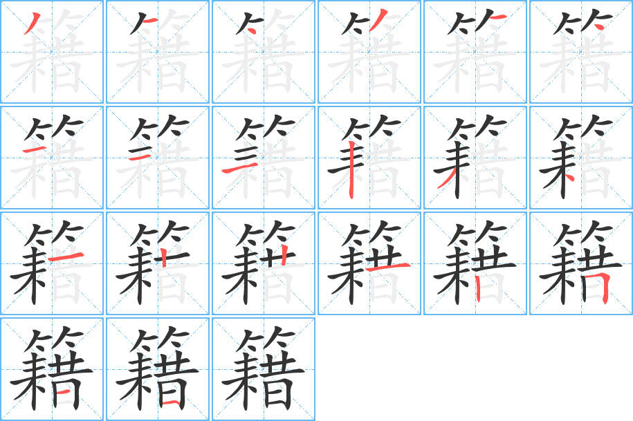 籍的笔顺分步演示