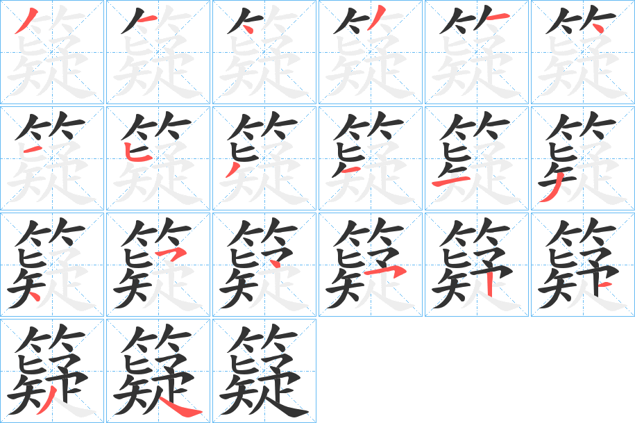 籎的笔顺分步演示