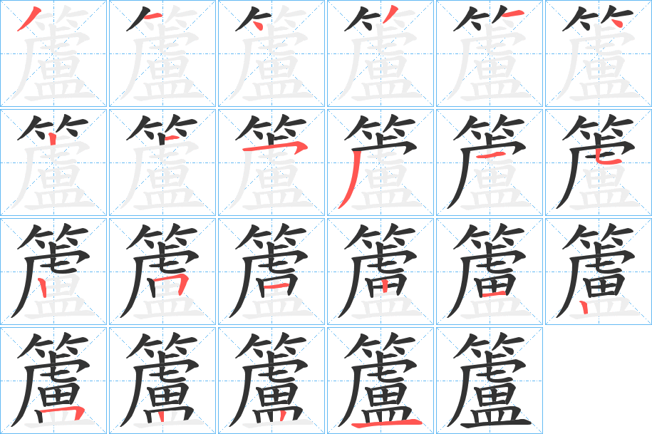 籚的笔顺分步演示