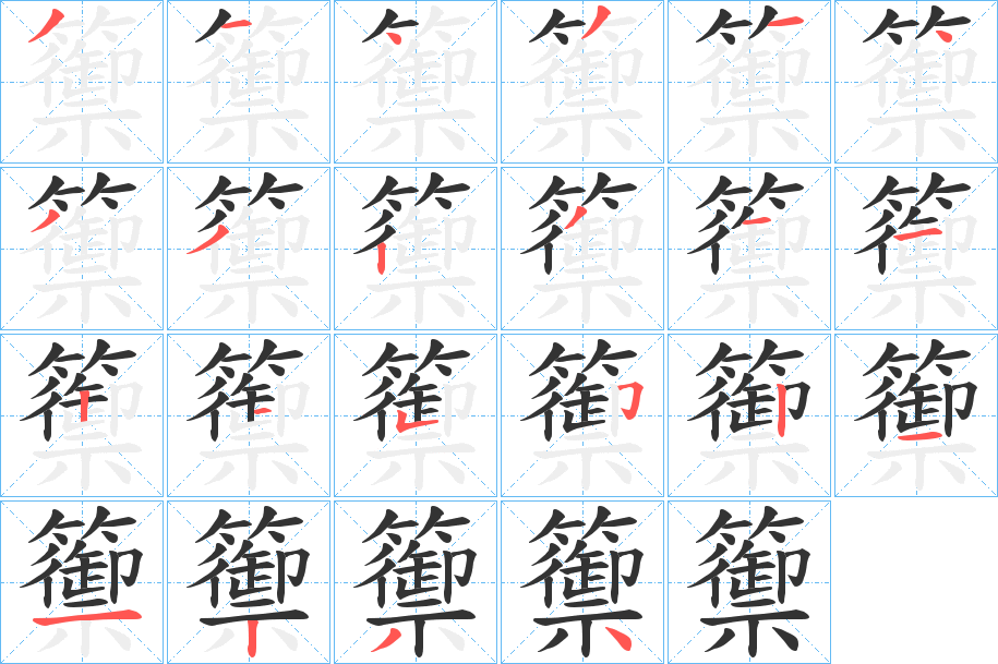 籞的笔顺分步演示