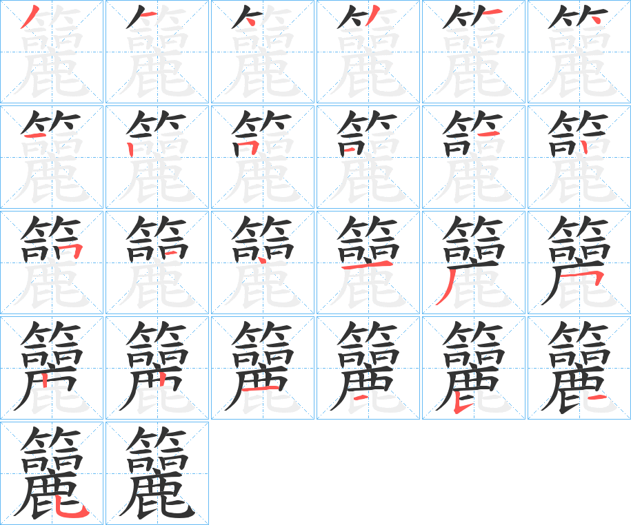 籭的笔顺分步演示