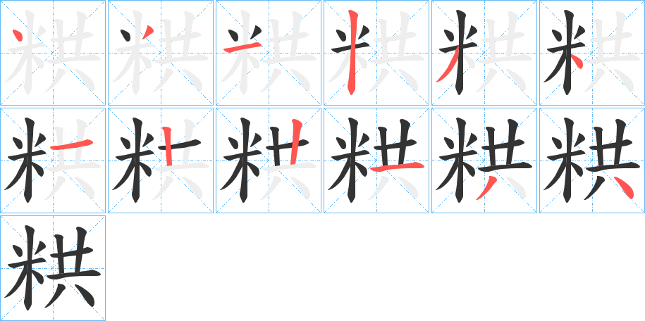 粠的笔顺分步演示