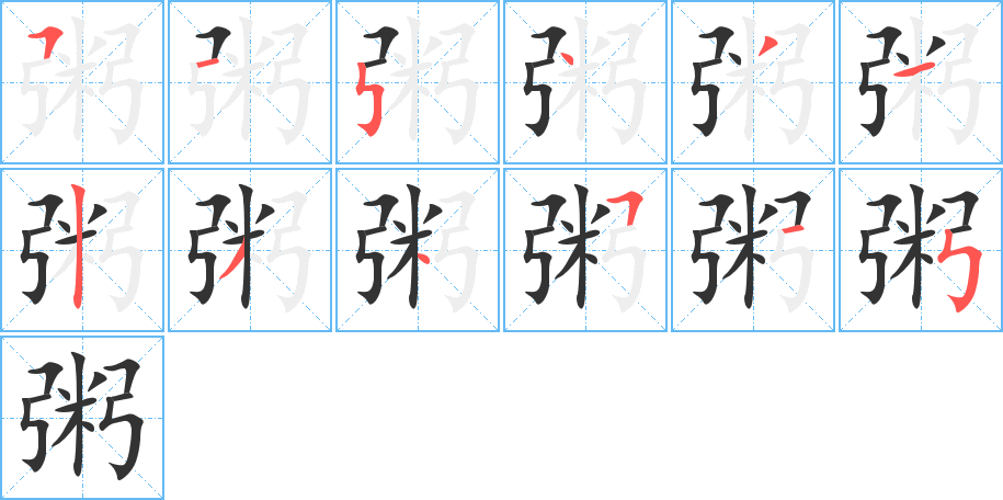 粥的笔顺分步演示