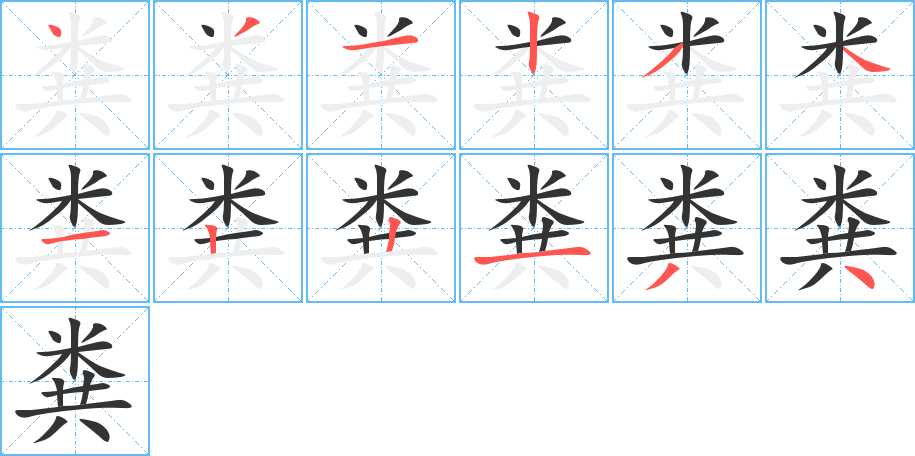 粪的笔顺分步演示