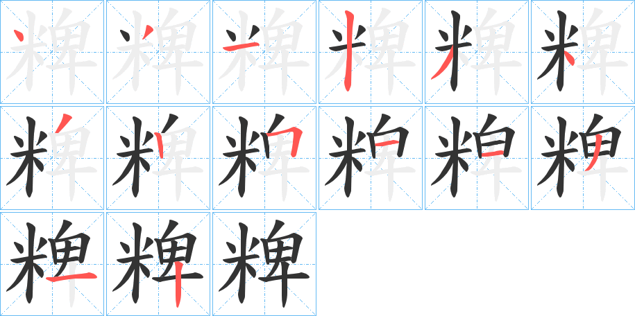 粺的笔顺分步演示