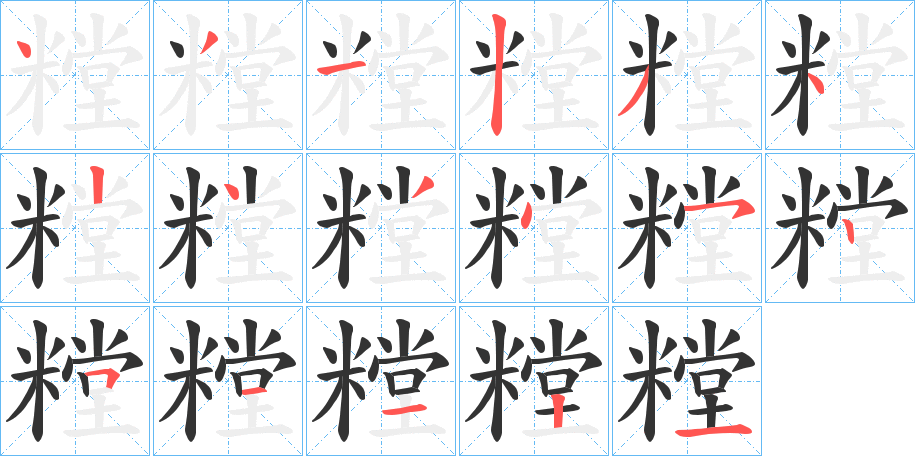 糛的笔顺分步演示