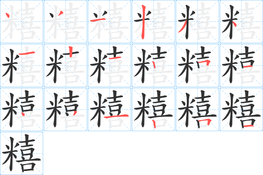 糦的笔顺分步演示