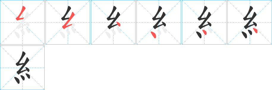 糹的笔顺分步演示