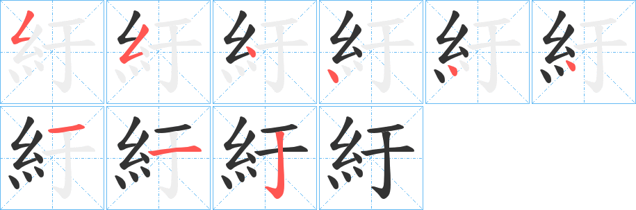 紆的笔顺分步演示