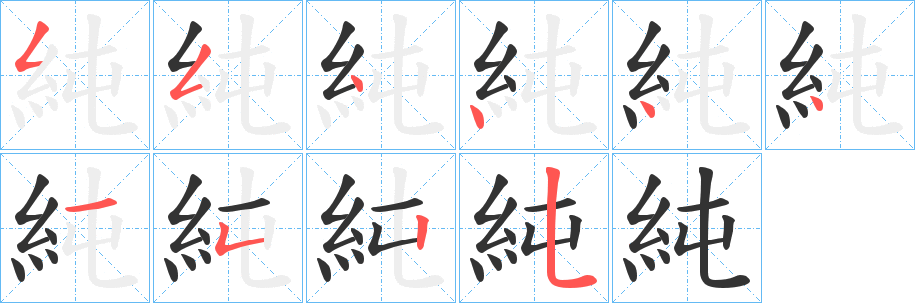 純的笔顺分步演示