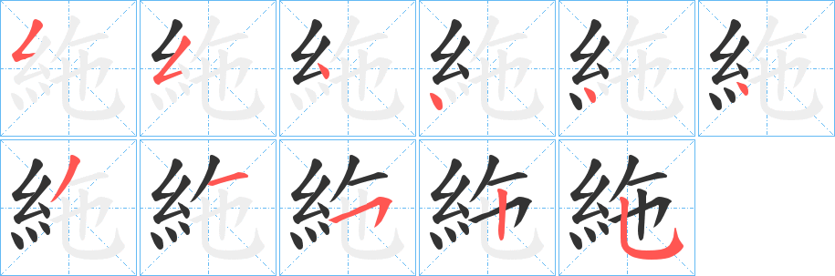 絁的笔顺分步演示