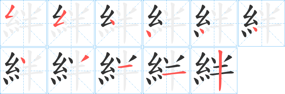 絆的笔顺分步演示