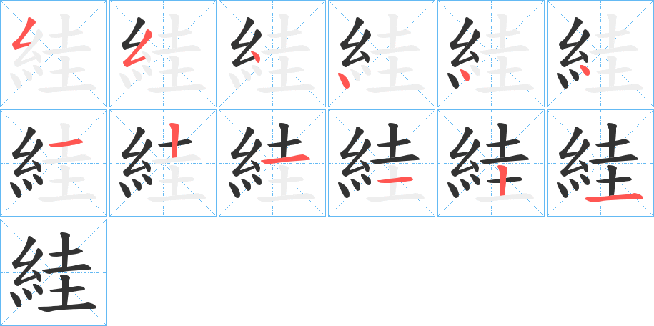 絓的笔顺分步演示