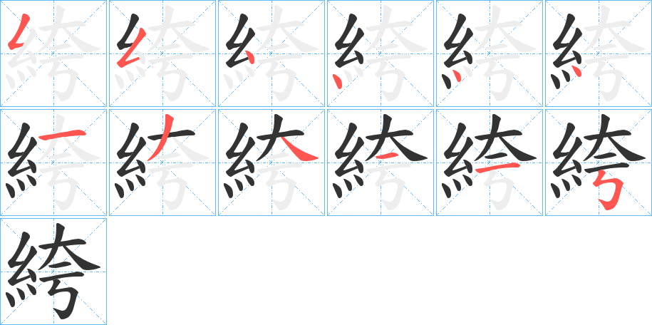 絝的笔顺分步演示