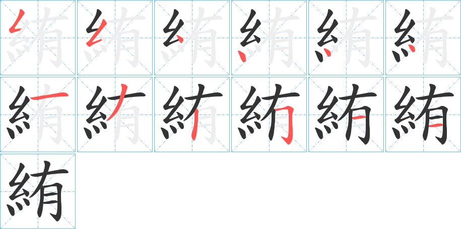 絠的笔顺分步演示