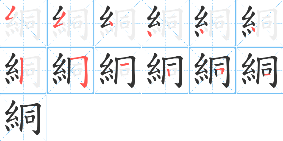 絧的笔顺分步演示