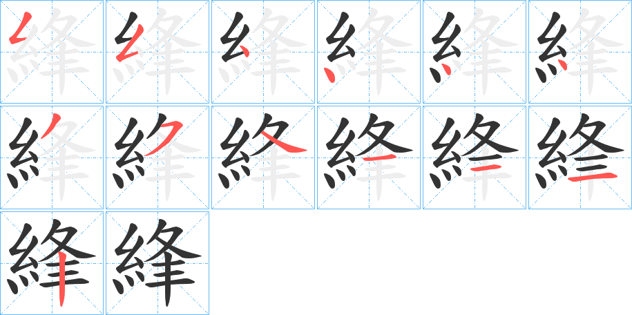 綘的笔顺分步演示