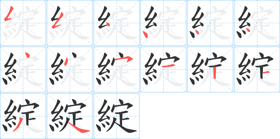 綻的笔顺分步演示