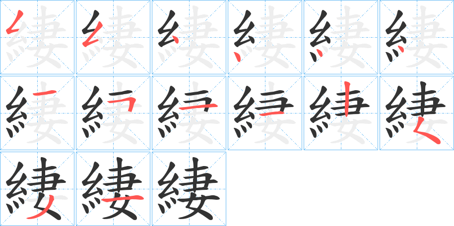 緀的笔顺分步演示