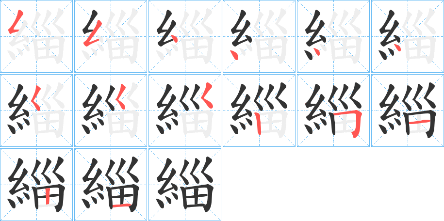 緇的笔顺分步演示