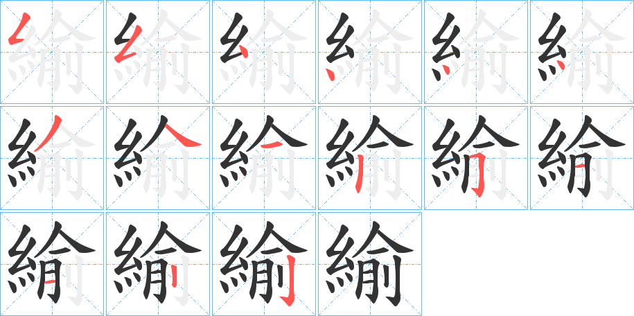 緰的笔顺分步演示