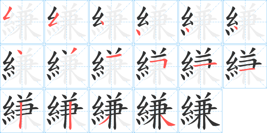 縑的笔顺分步演示