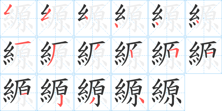 縓的笔顺分步演示