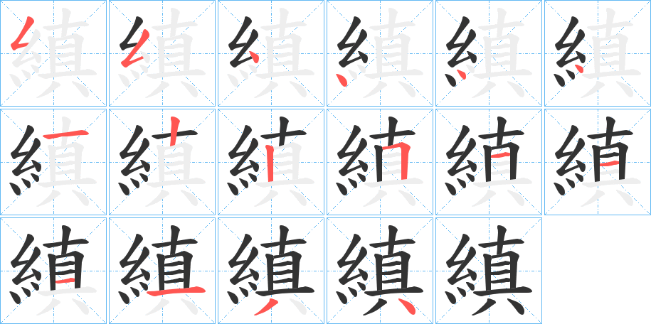 縝的笔顺分步演示