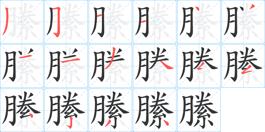 縢的笔顺分步演示