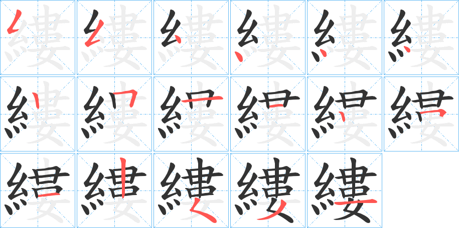 縷的笔顺分步演示