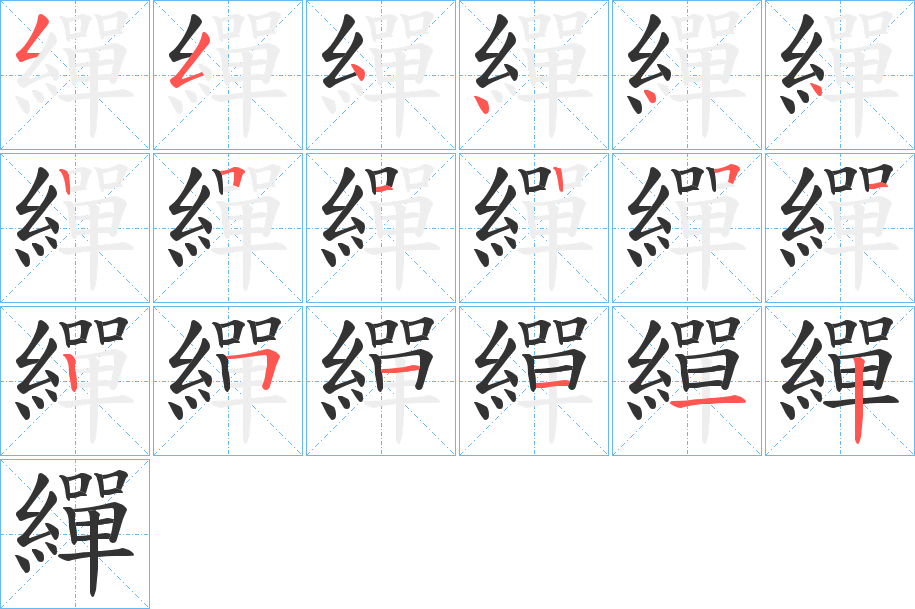 繟的笔顺分步演示