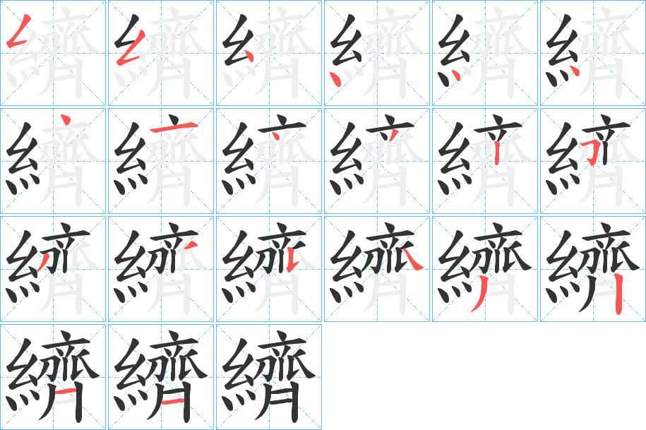 纃的笔顺分步演示