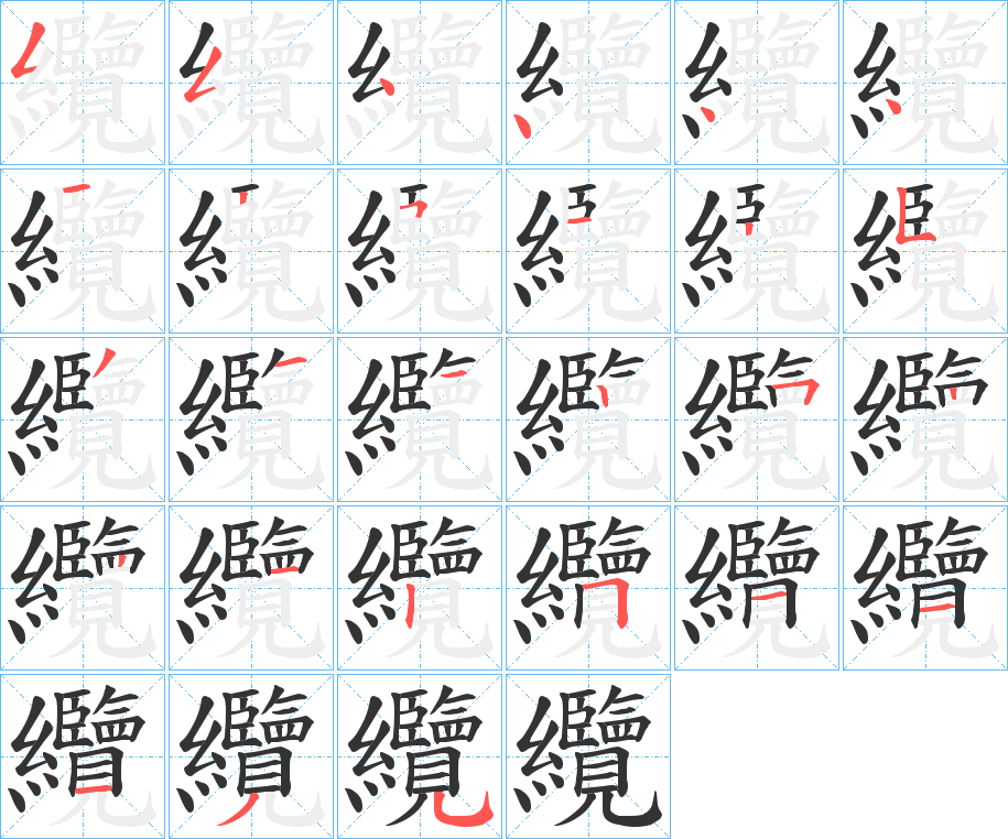 纜的笔顺分步演示