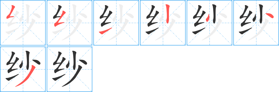 纱的笔顺分步演示