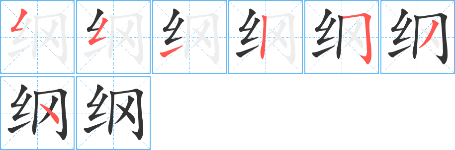 纲的笔顺分步演示