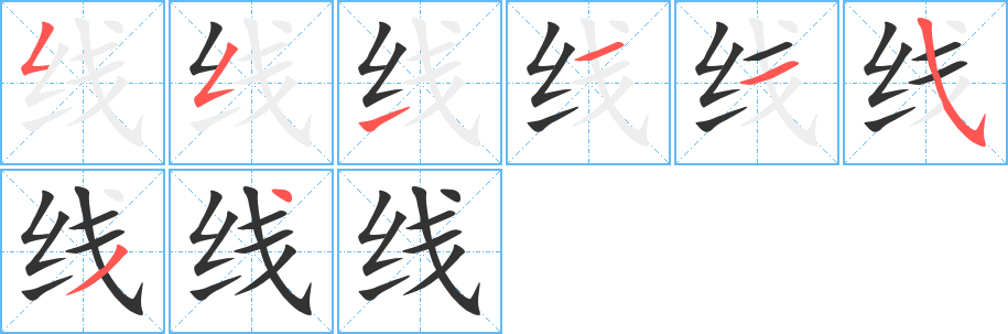 线的笔顺分步演示