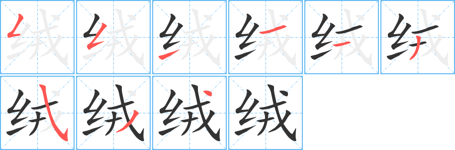 绒的笔顺分步演示