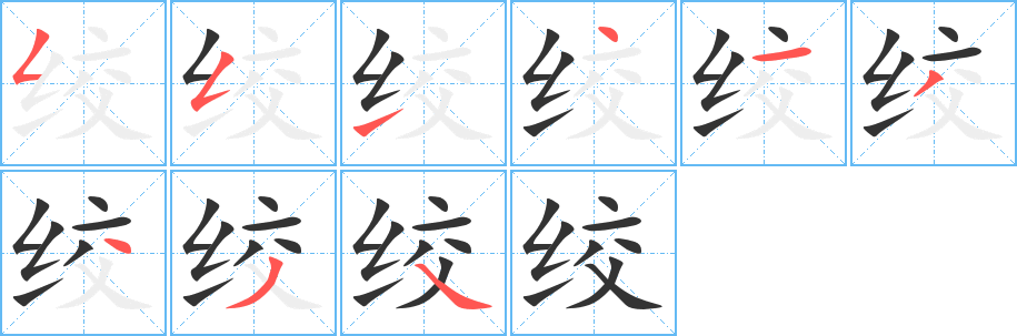 绞的笔顺分步演示