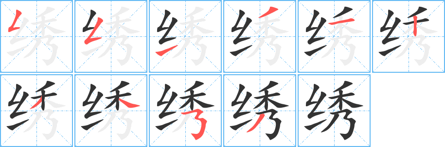 绣的笔顺分步演示