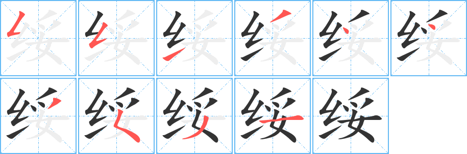 绥的笔顺分步演示