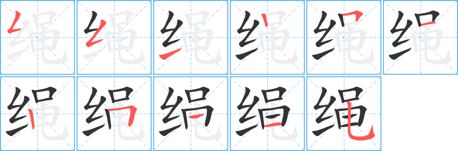 绳的笔顺分步演示