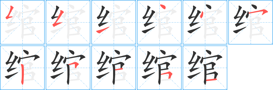 绾的笔顺分步演示