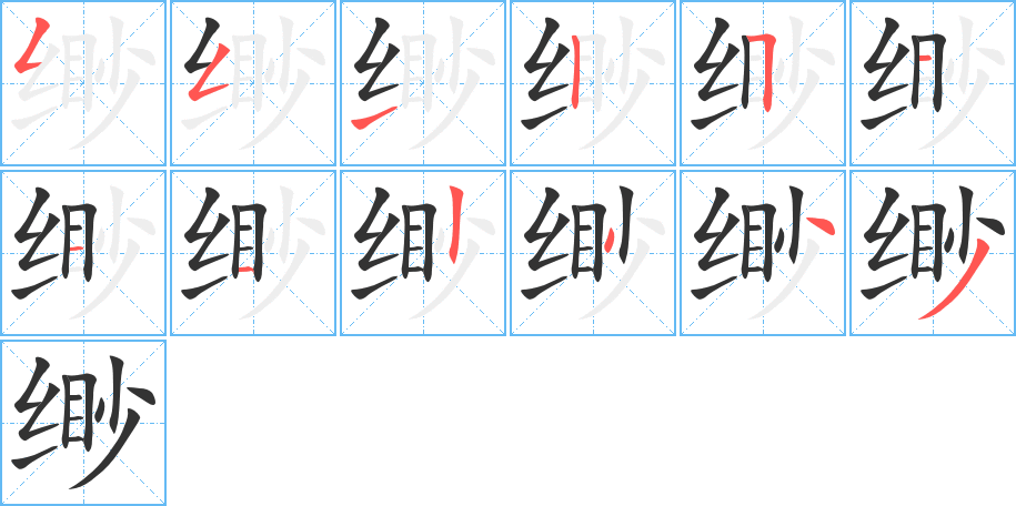 缈的笔顺分步演示