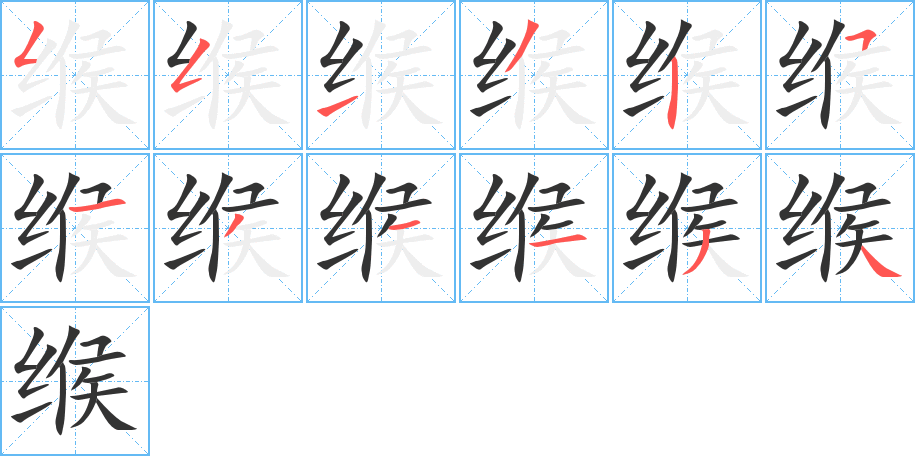 缑的笔顺分步演示