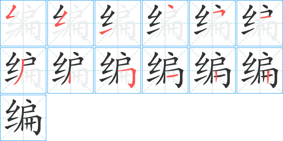 编的笔顺分步演示