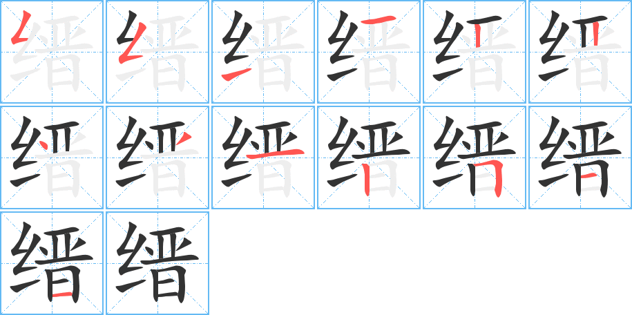 缙的笔顺分步演示