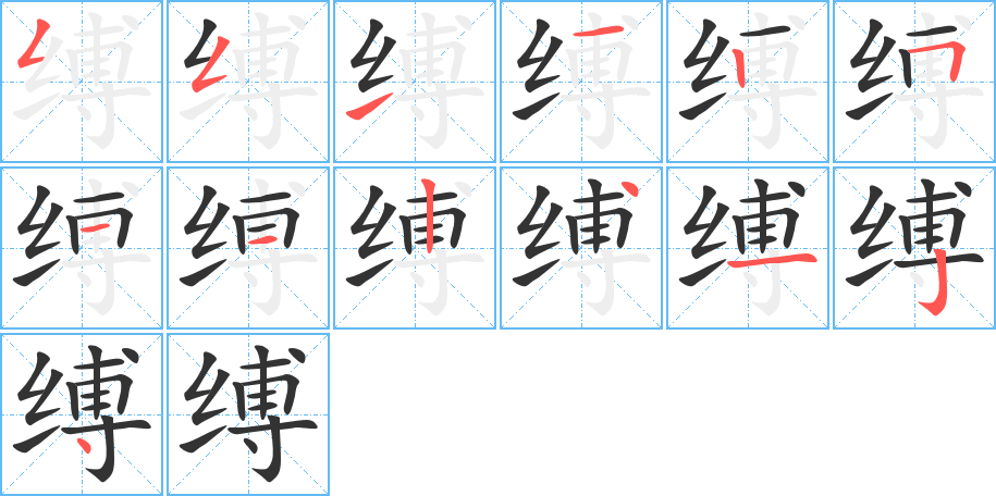 缚的笔顺分步演示