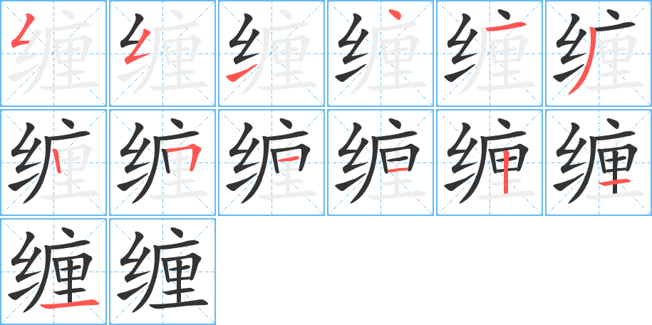 缠的笔顺分步演示